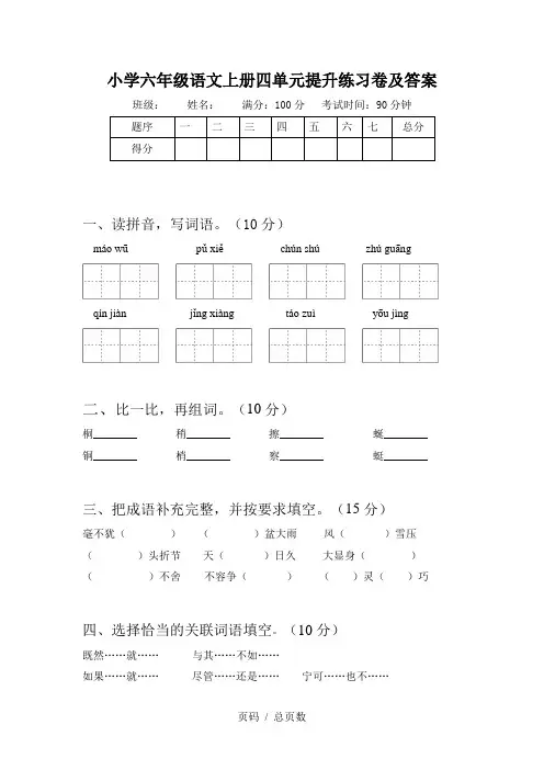 小学六年级语文上册四单元提升练习卷及答案