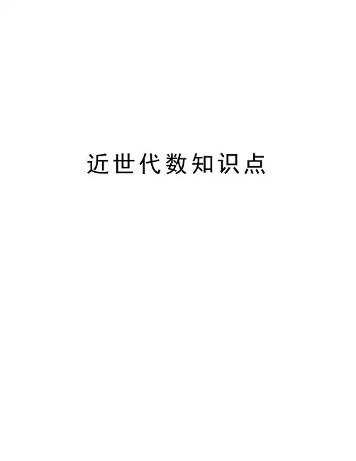 近世代数知识点教学文稿