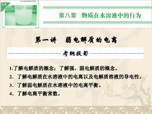 高考化学一轮复习 第八章 第一讲 弱电解质的电离