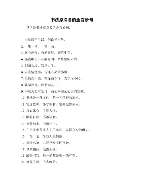 书法家必备的金言妙句