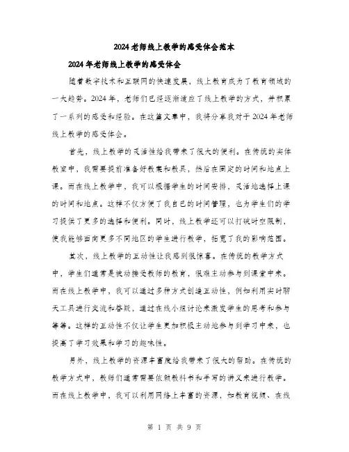 2024老师线上教学的感受体会范本（4篇）
