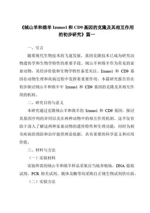 《绒山羊和绵羊Izumo1和CD9基因的克隆及其相互作用的初步研究》范文