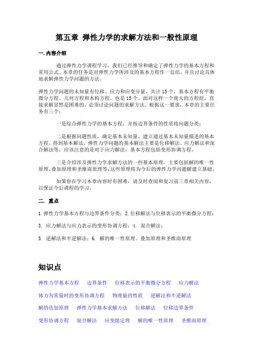 弹性力学的求解方法和一般性原理