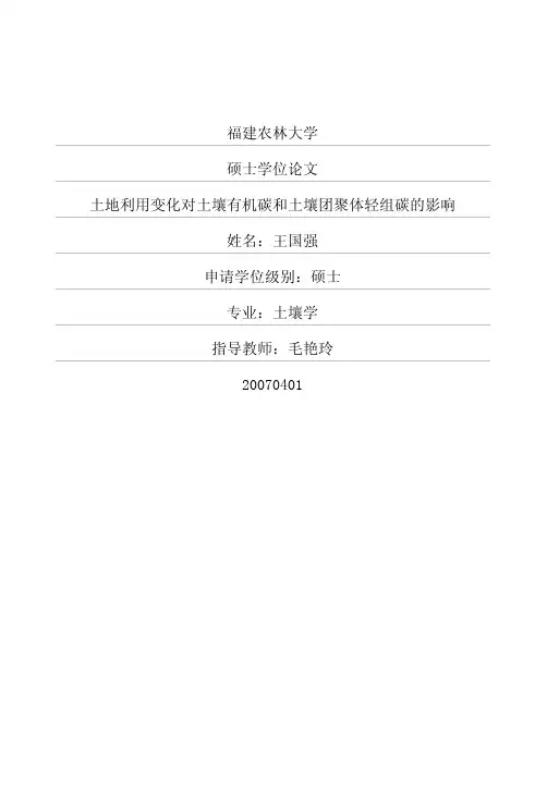 土地利用变化对土壤有机碳和土壤团聚体轻组碳的影响
