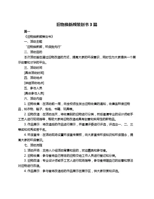 旧物换新颜策划书3篇