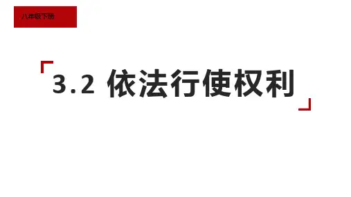《依法行使权利》PPT优秀教学课件