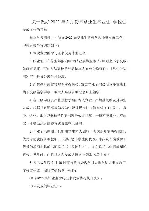 关于做好2020年8月份毕结业生毕业证、学位证发放工作的通知