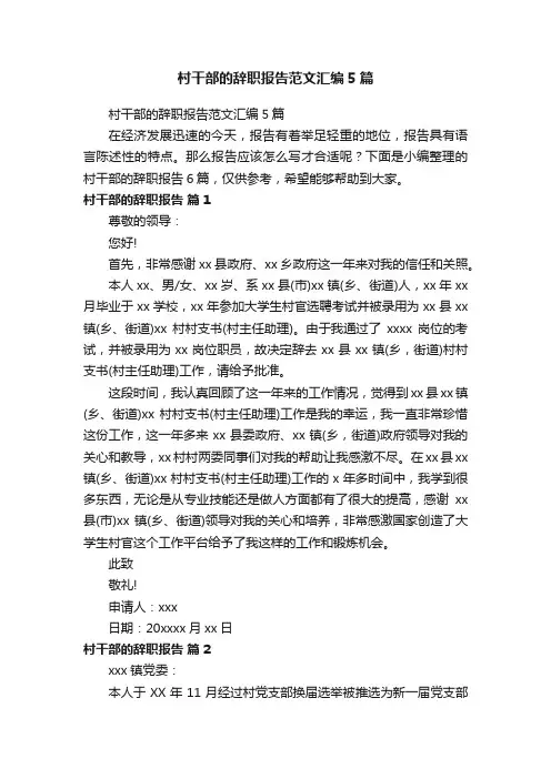 村干部的辞职报告范文汇编5篇