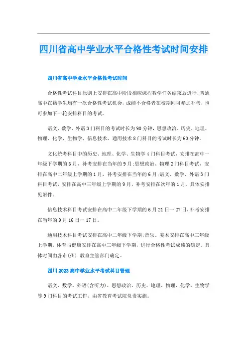 四川省高中学业水平合格性考试时间安排