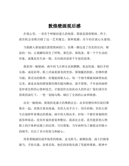 敦煌壁画观后感