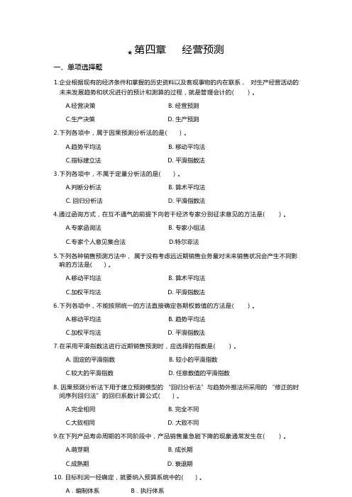 管理会计  经营预测