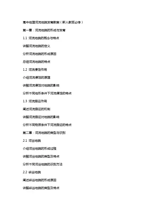高中地理河流地貌发育教案新人教版必修