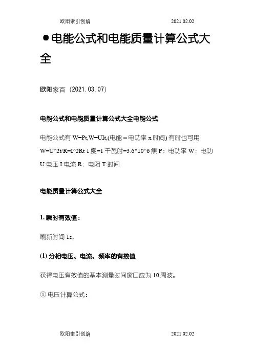 电能公式和电能质量计算公式大全之欧阳家百创编