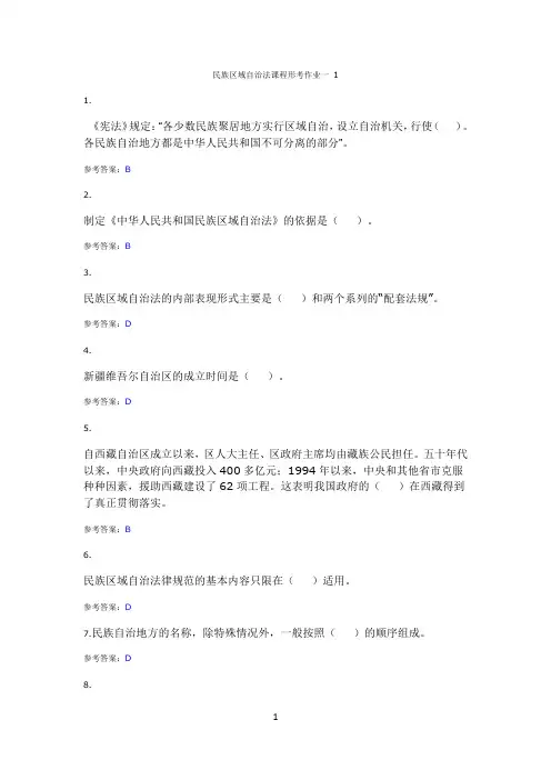 民族区域自治法作业及答案