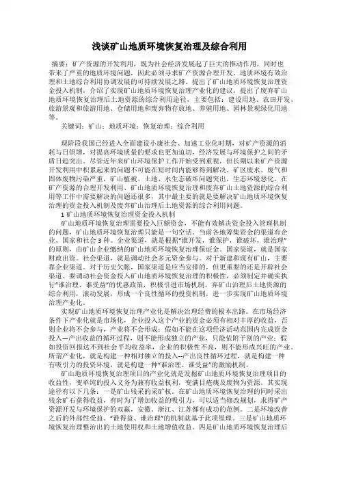 浅谈矿山地质环境恢复治理及综合利用
