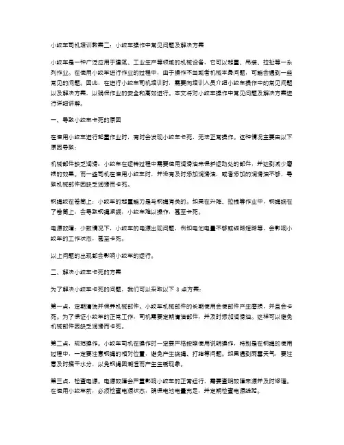 小绞车司机培训教案二：小绞车操作中常见问题及解决方案
