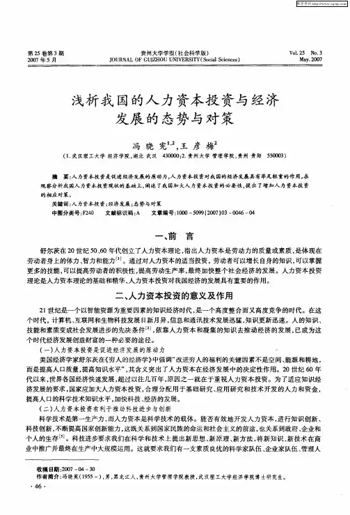浅析我国的人力资本投资与经济发展的态势与对策