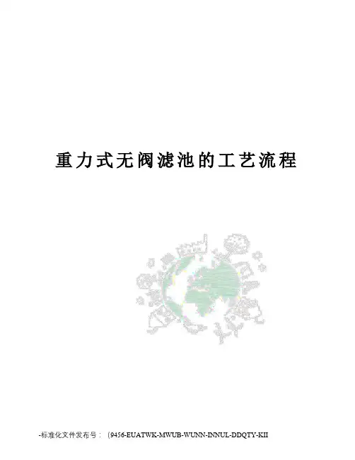 重力式无阀滤池的工艺流程