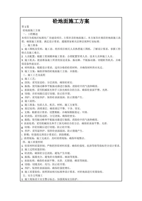 砼地面施工方案
