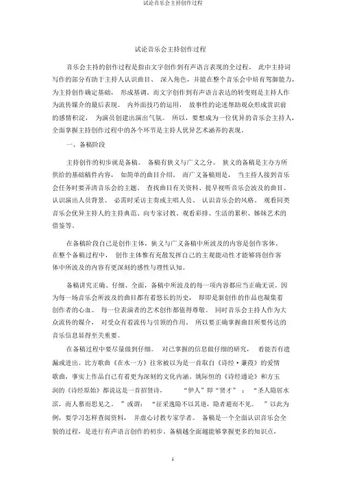 试论音乐会主持创作过程