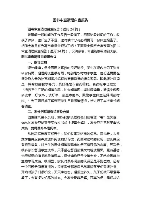 图书审查清理自查报告（通用24篇）