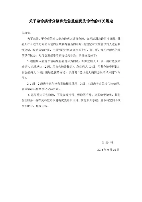 关于急诊病情分级和危急重症优先诊治的规定