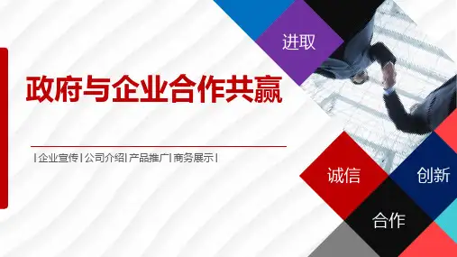 政府与企业合作共赢PPT课件