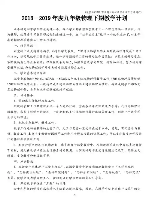 (完整版)2019下学期九年级物理教学工作计划(2)