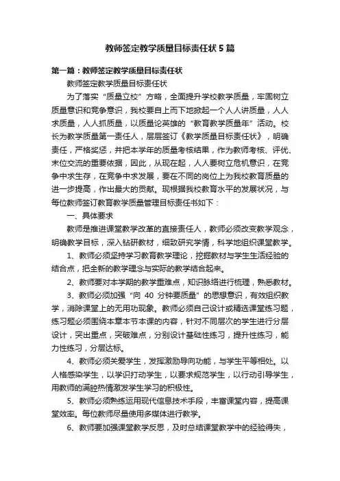 教师签定教学质量目标责任状5篇