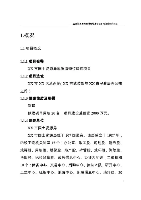 地质博物馆建设项目策划书