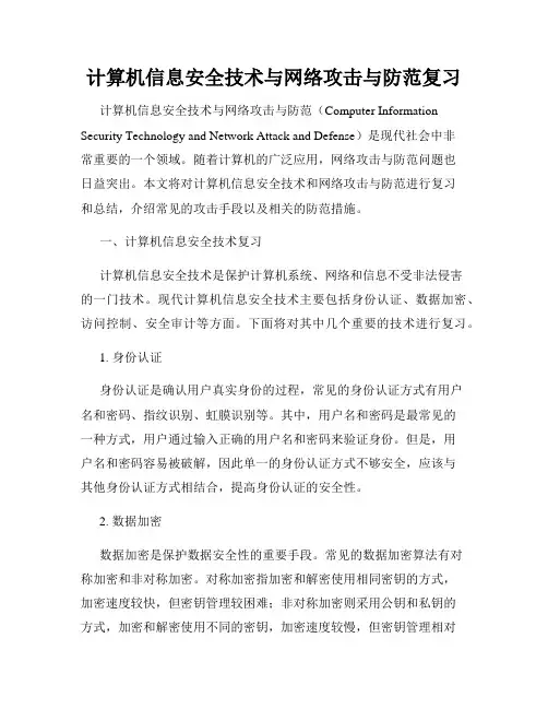 计算机信息安全技术与网络攻击与防范复习