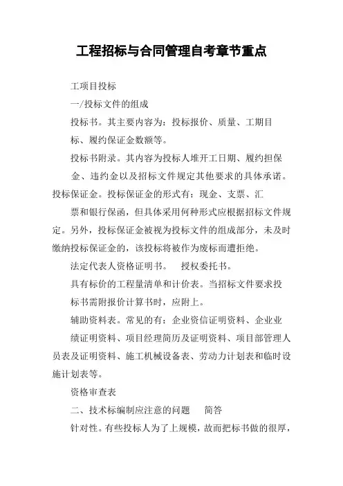 工程招标与合同管理自考章节重点