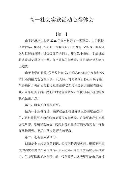 高一社会实践活动心得体会