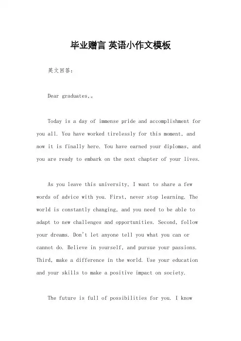 毕业赠言 英语小作文模板