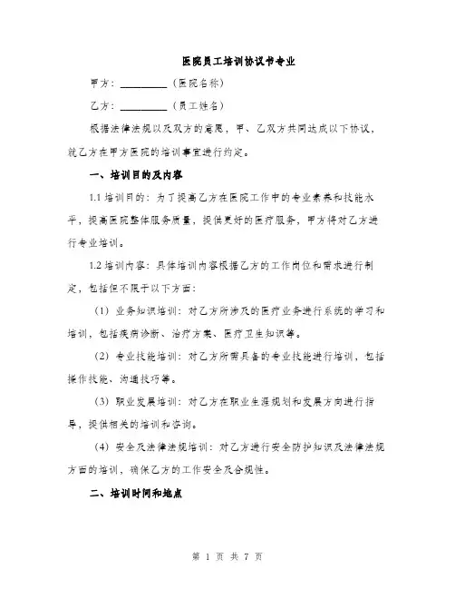 医院员工培训协议书专业（2篇）