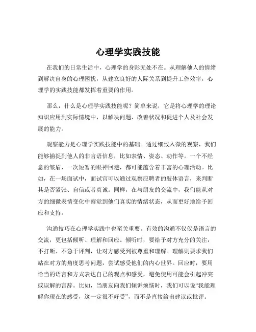 心理学实践技能