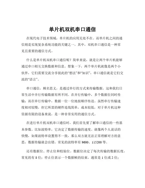单片机双机串口通信