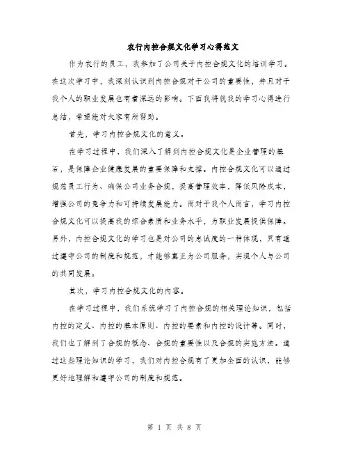 农行内控合规文化学习心得范文（三篇）