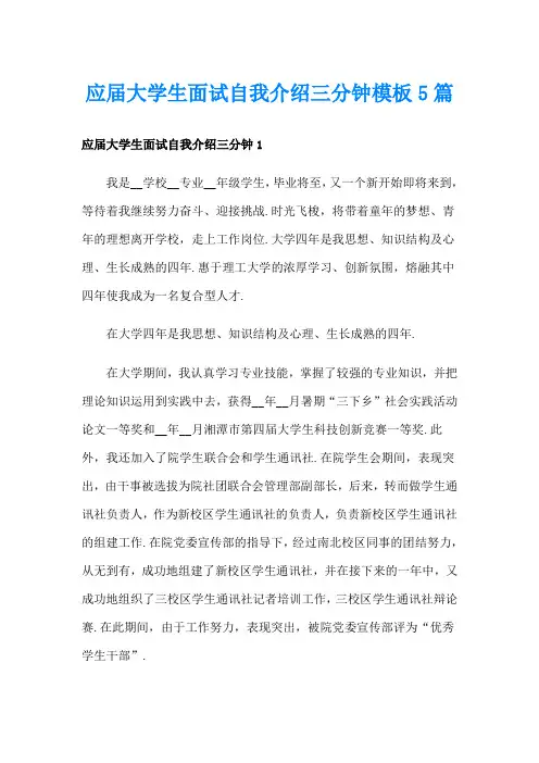 应届大学生面试自我介绍三分钟模板5篇
