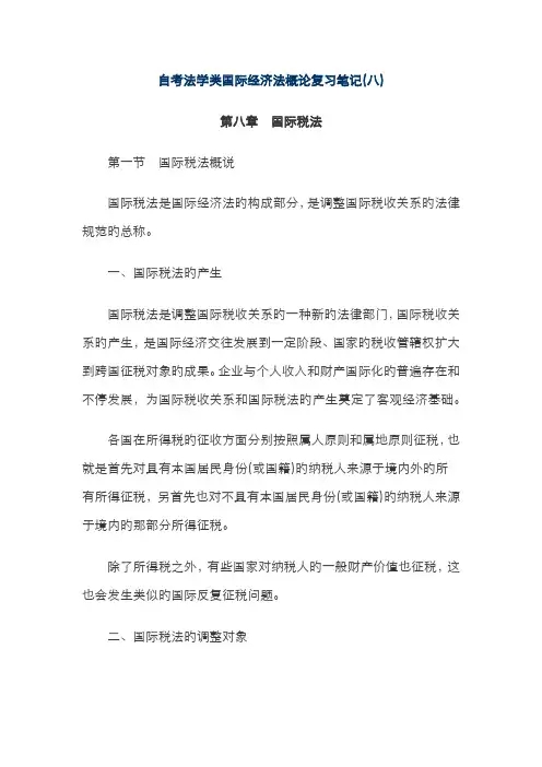 2022年自考法学类国际经济法概论复习笔记汇总
