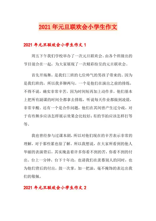 2021年元旦联欢会小学生作文