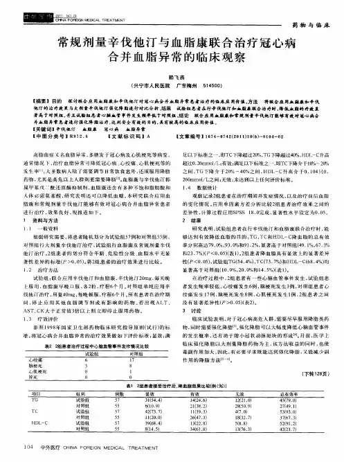 常规剂量辛伐他汀与血脂康联合治疗冠心病合并血脂异常的临床观察