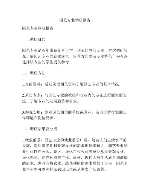 园艺专业调研报告