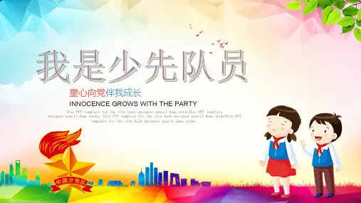 主题班会PPT课件 我是少先队员——童心向党伴我成长
