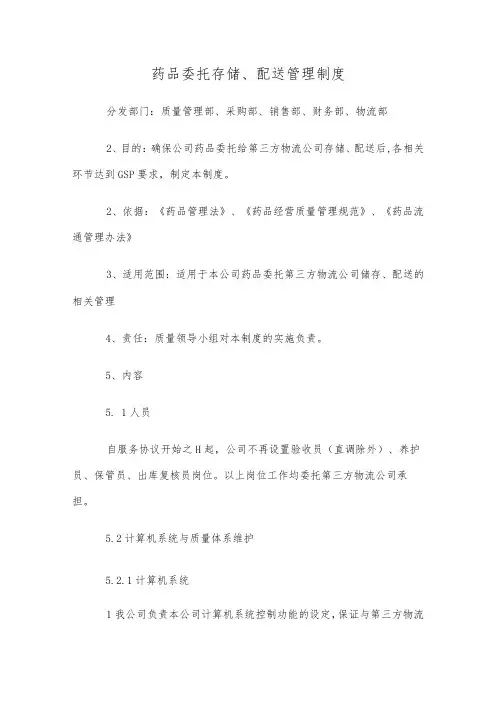 药品委托存储、配送管理制度