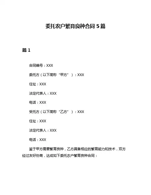 委托农户繁育良种合同5篇