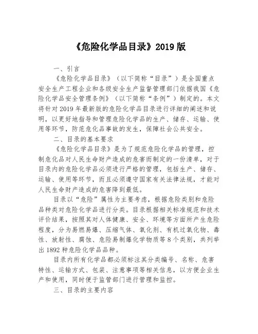 《危险化学品目录》2019版