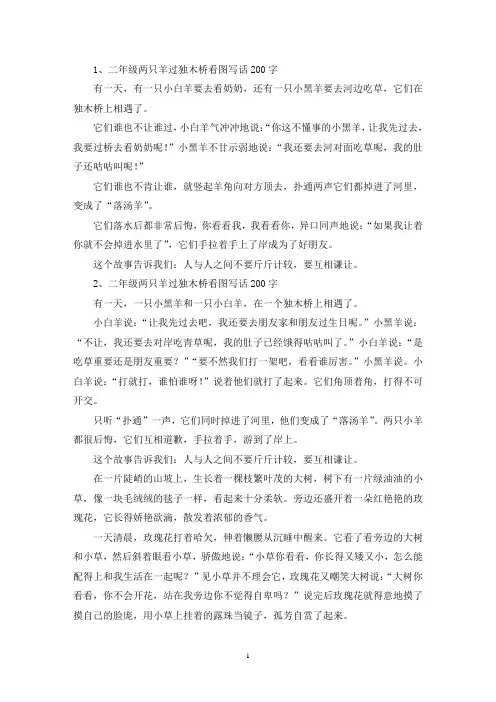 精选二年级两只羊过独木桥看图写话200字