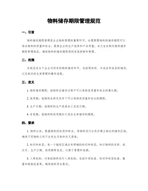 物料储存期限管理规范