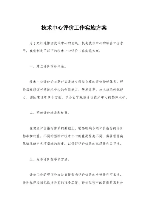 技术中心评价工作实施方案